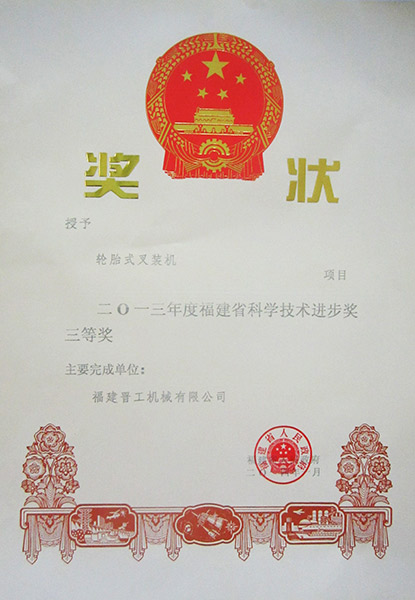 福建省科學(xué)技術(shù)進(jìn)步獎三等獎