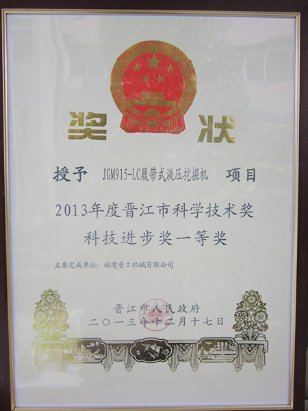 915-晉江科技進(jìn)步一等獎