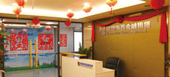 參股福建海西金融租賃有限責(zé)任公司，成為主要股東之一。